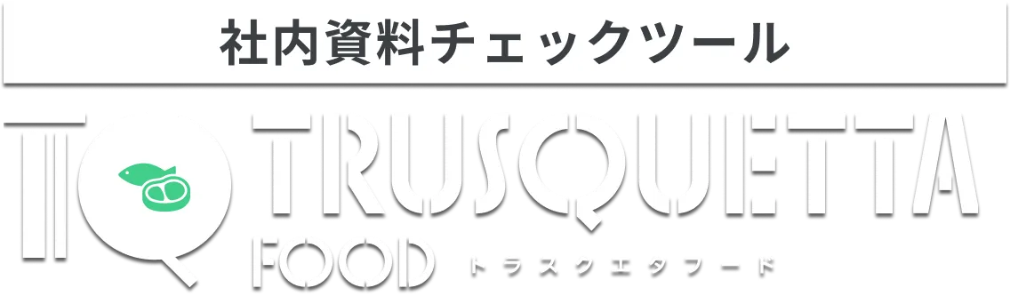 表現チェックツール トラスクエタ インシュランス