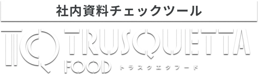 表現チェックツール トラスクエタ インシュランス